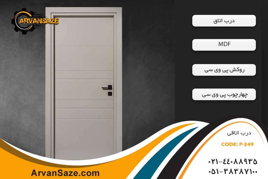 درب داخلی مدرن مدلP-349